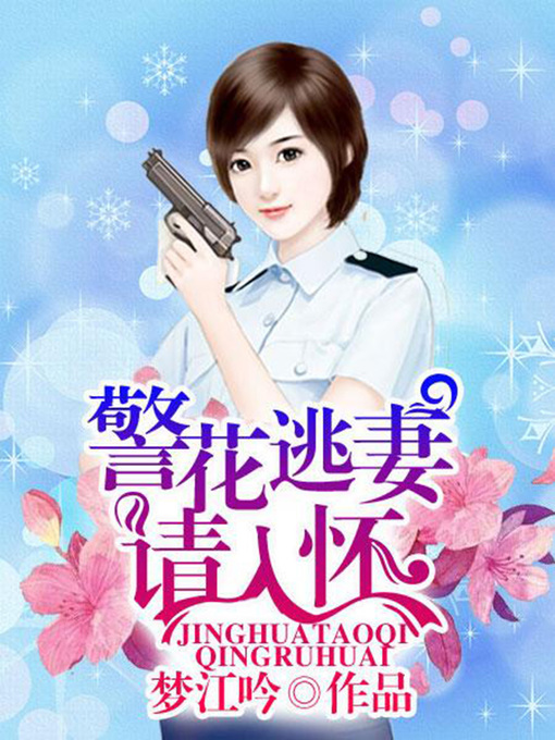 Title details for 警花逃妻请入怀（完本全集） by 梦江吟 - Wait list